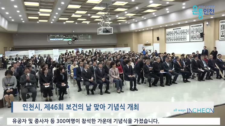 ‘300만 인천시민 함께 건강합시다!’ 제46회 보건의 날 기념식 개최