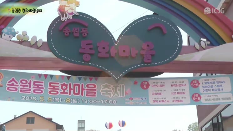 2016 송월동 동화마을 축제 