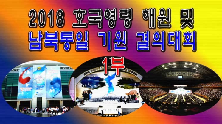 2018 호국영령 해원 및 남북통일 기원 결의대회 1부