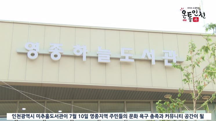 인천 영종하늘도서관 10일 개관