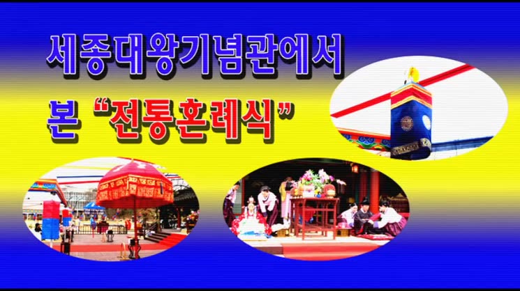 세종대왕기념관 역사탐방길에 보 한국전통혼례식