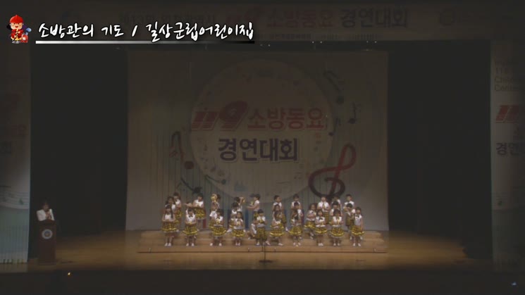 <2014인천광역시 소방동요경연대회> 소방관의 기도(sing. 길상군립어린이집)