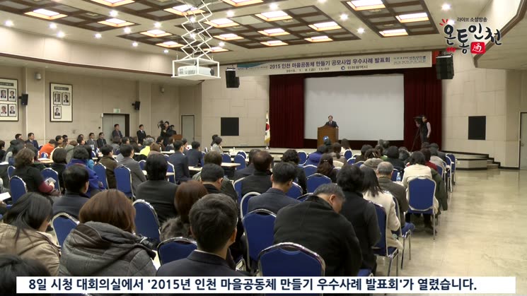 2015년 인천 마을공동체 만들기 우수사례 발표회