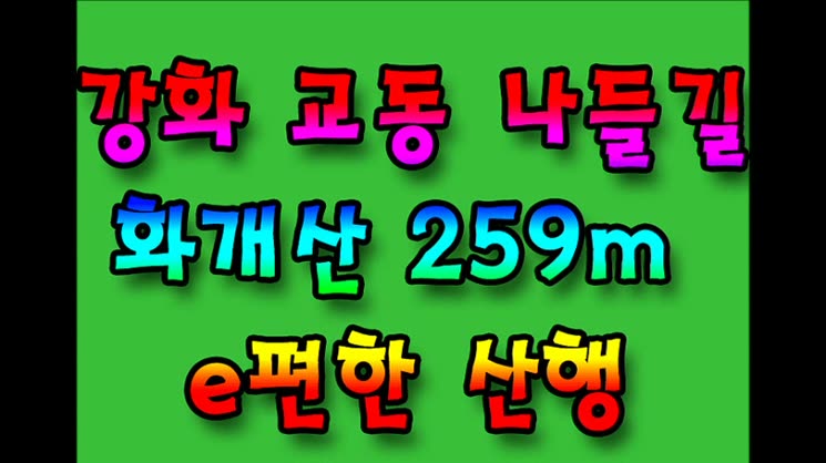강화 교동 화개산 259.6m e편한 나들길 산행