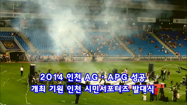 2014 인천AG,APG 성공 개최 기원 인천시민서포터즈 발대식 1