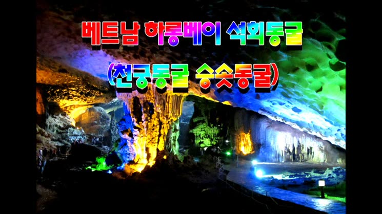 베트남 하롱베이 석회동굴(천궁동굴·승솟동굴) 환상 여행