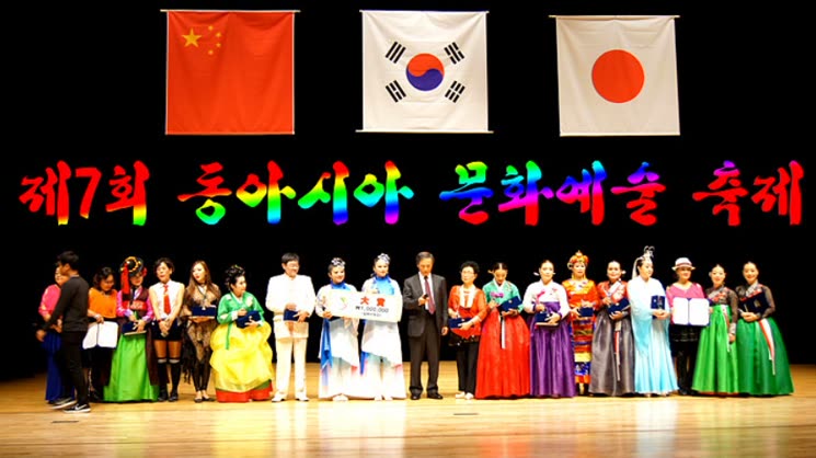 제7회 동아시아 문화예술 축제 (시상식편)