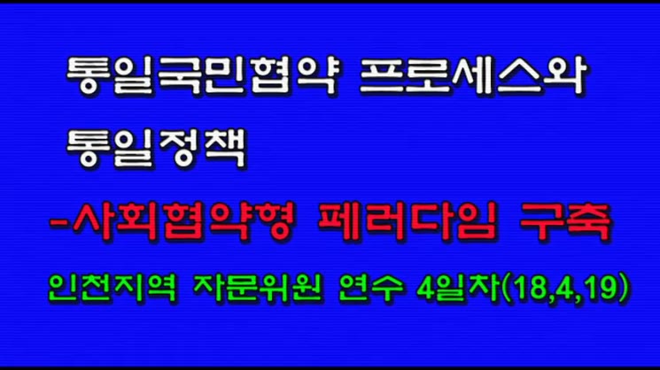 평화통일공감 리더십 아카데미 - 인천지역 자문위원 연수 4일차