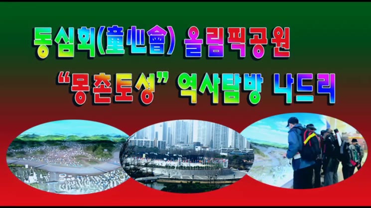 올림픽공원 몽촌토성 역사탐방 나드리
