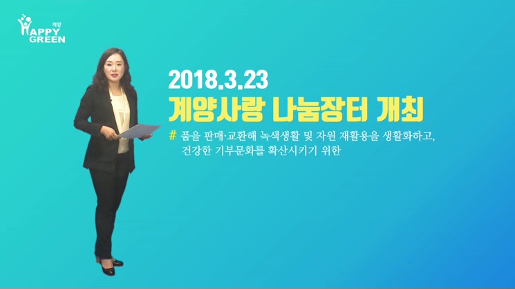 2018.3월 3주_계양사랑 나눔장터 개최