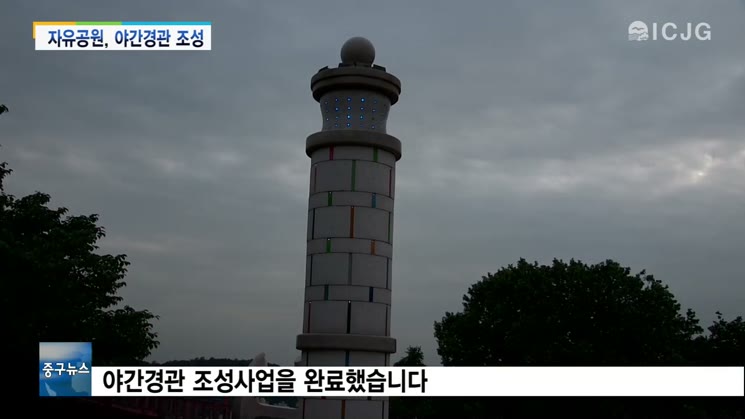 [뉴스] 자유공원 야간경관 조성