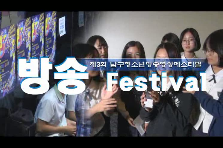 제3회 남구 청소년방송영상 페스티벌