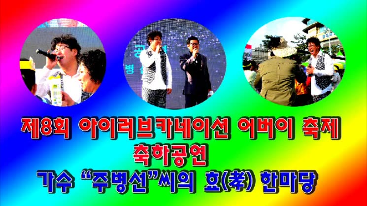 제8회 아이러브 어버이축제 가수 주병선씨 孝 한마당 공연 펼처