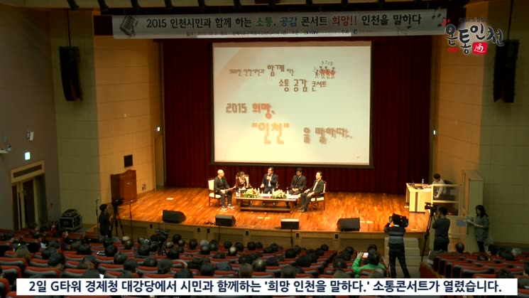 ‘희망 인천을 말하다’ 인천 시민소통콘서트 열려