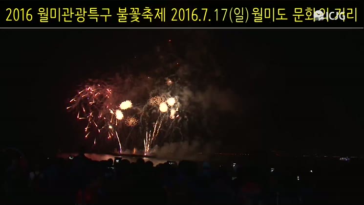 [홍보] 2016 월미관광특구 불꽃축제 (축제일변경 17일)