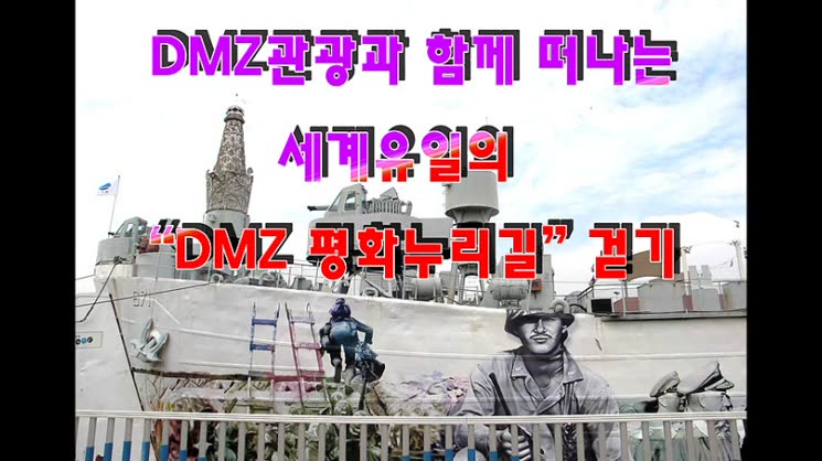 세계 유일의 “DMZ 평화누리길” 걷기 여행 / 김포 덕포진