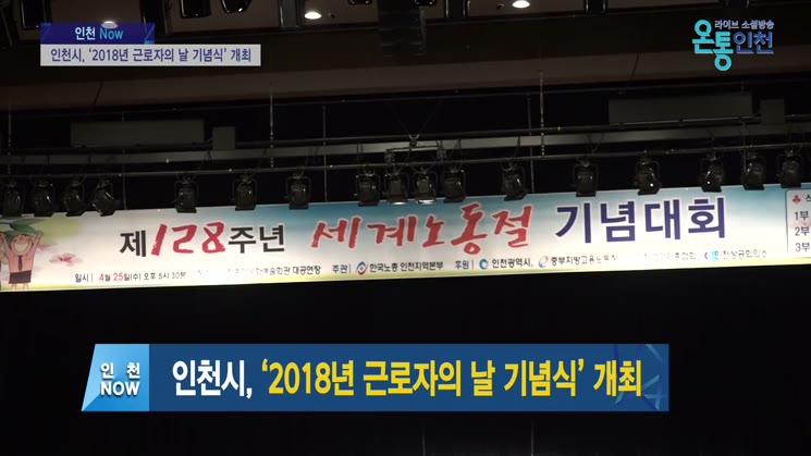 인천시, ‘2018년 근로자의 날 기념식’ 개최