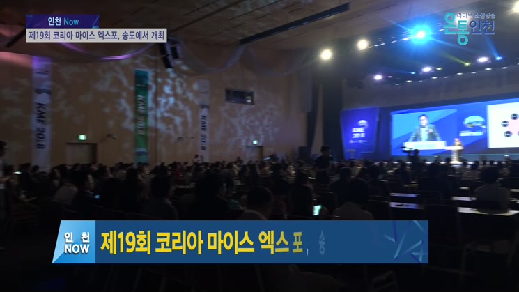 제19회 코리아 마이스 엑스포, 송도에서 개최