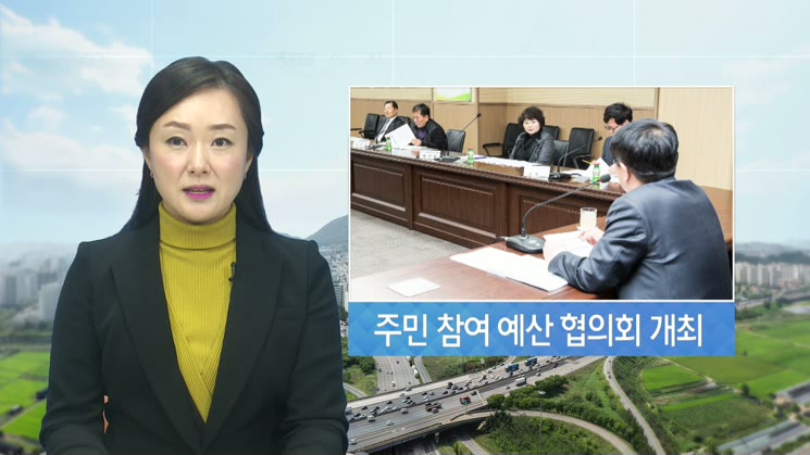 계양구, 주민참여예산협의회 개최 