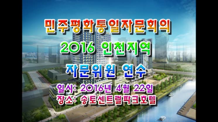 2016 인천지역 민주평통 자문위원 연수