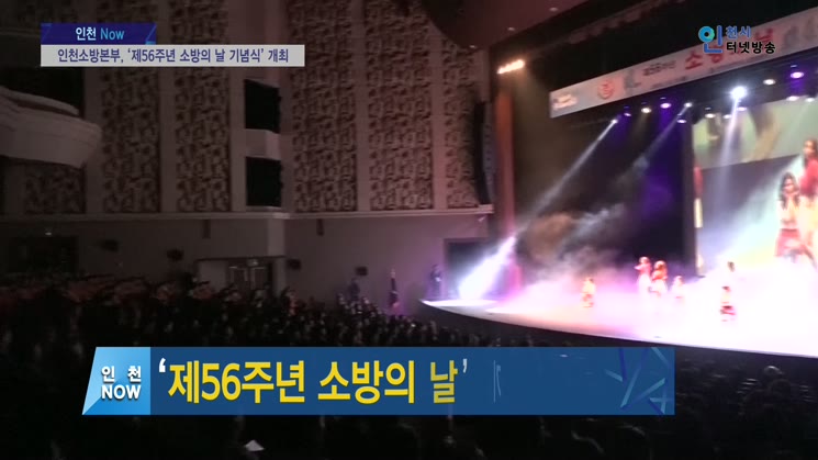 인천소방본부, ‘제56주년 소방의 날 기념식’ 개최