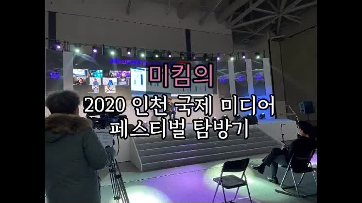[2020 시민기자단] 미킴의 2020 인천국제미디어페스티벌 탐방
