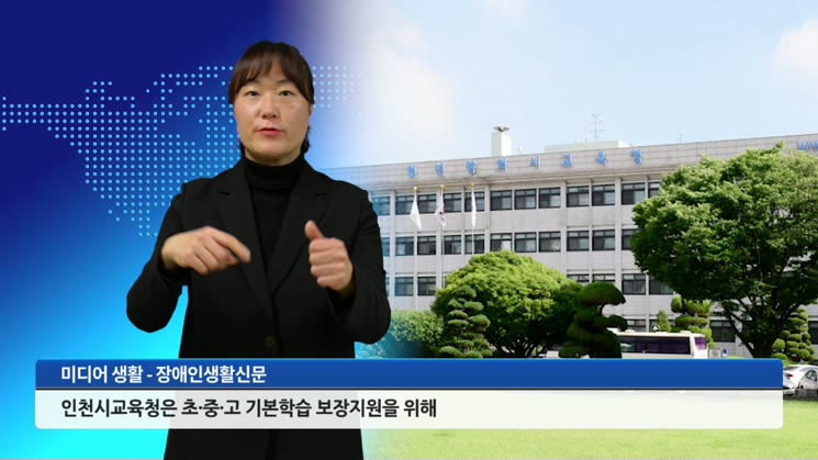 인천시교육청, 학습격차 해소를 위한 기본학습 지원 사업 35억 투입