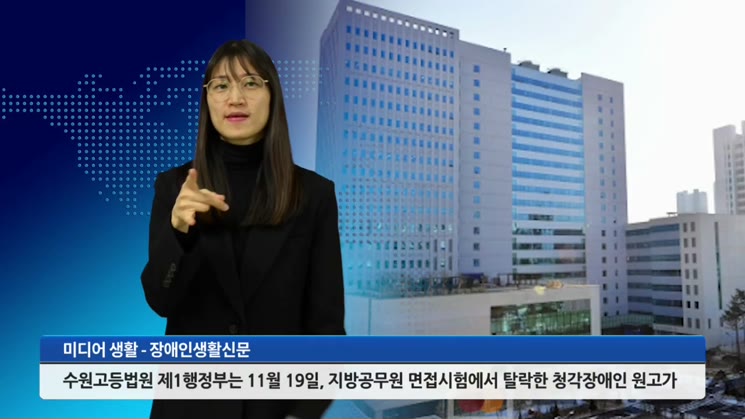 “여주시, 청각장애인 지방공무원 불합격처분 취소하라”