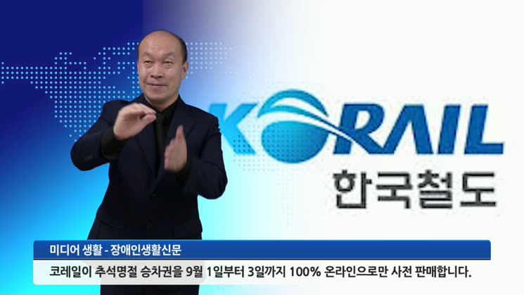 한국철도, 추석 승차권 100% 비대면 예매…9월 1~3일