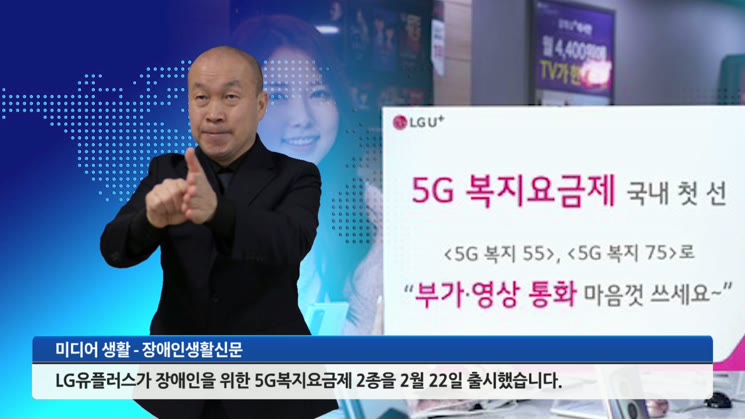 장애인 전용 5G요금제 출시…LG U+ 국내 첫선