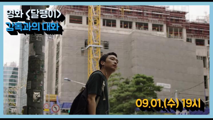별별씨네마 온라인상영관 #12 달팽이 (2020, 감독 김태양) GV 다시보기