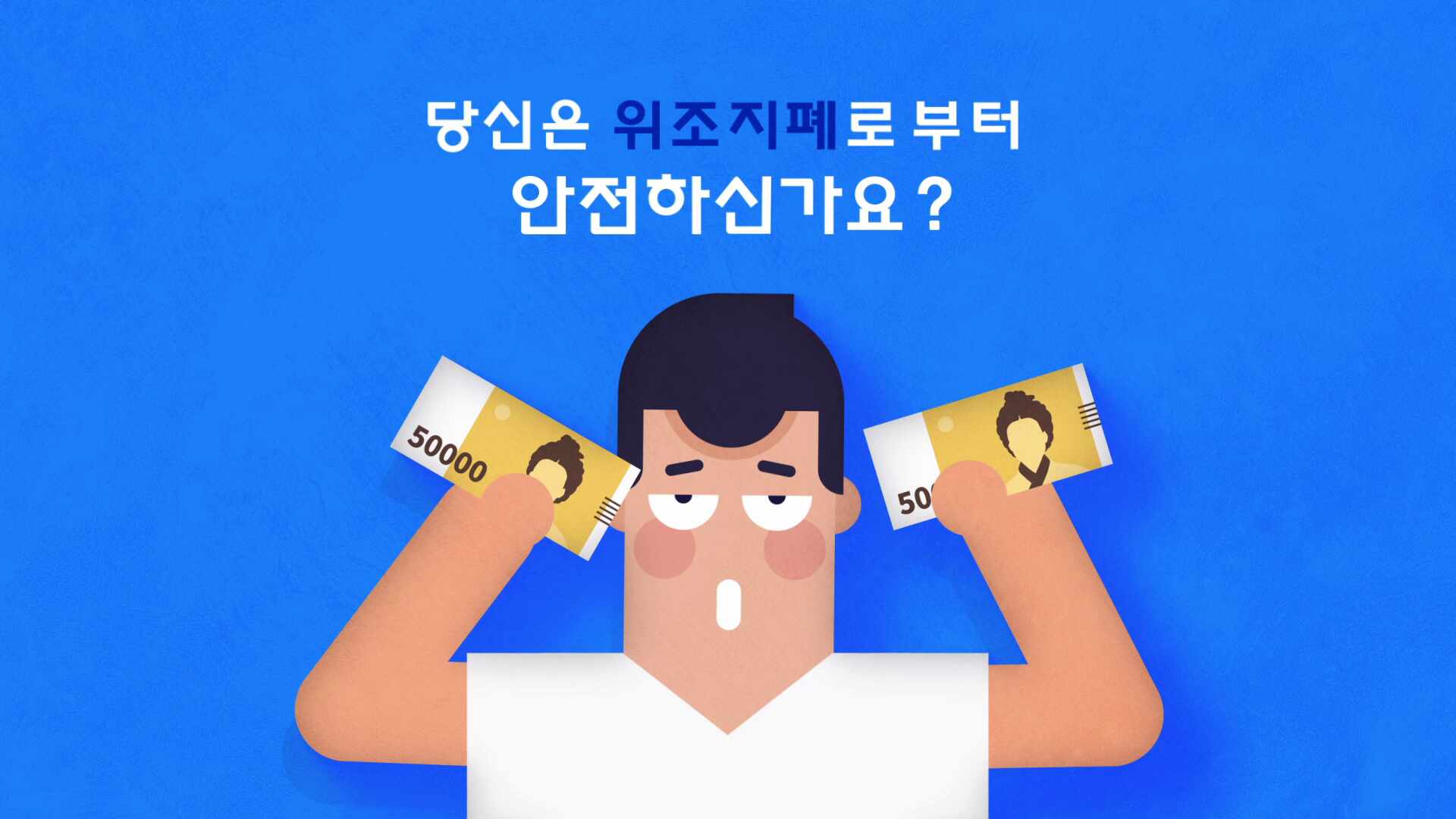 위조지폐 식별요령 홍보영상