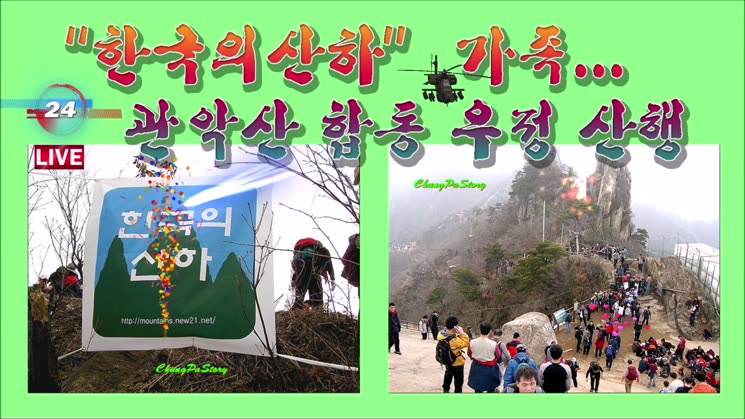 제2회 “한국의산하” 가족... 관악산 합동 우정 산행 