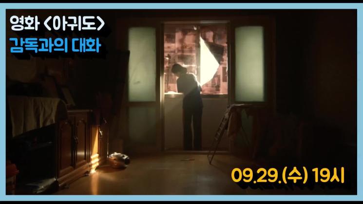 별별씨네마 온라인상영관 #14 아귀도 (2020, 감독 정재훈) GV 다시보기