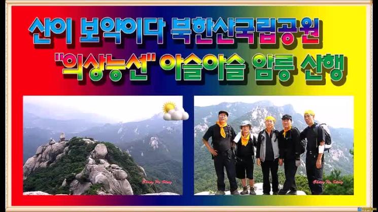 산이 보약이다 ...북한산국립공원 