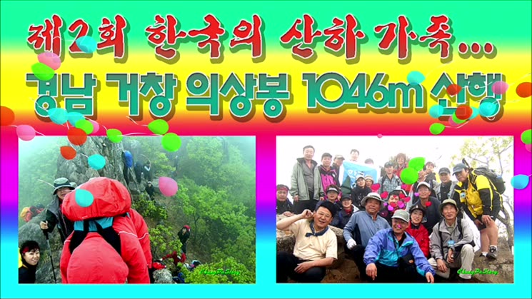 제2회 “한국의 산하” 가족... 경남 거창 의상봉 1046m 산행 