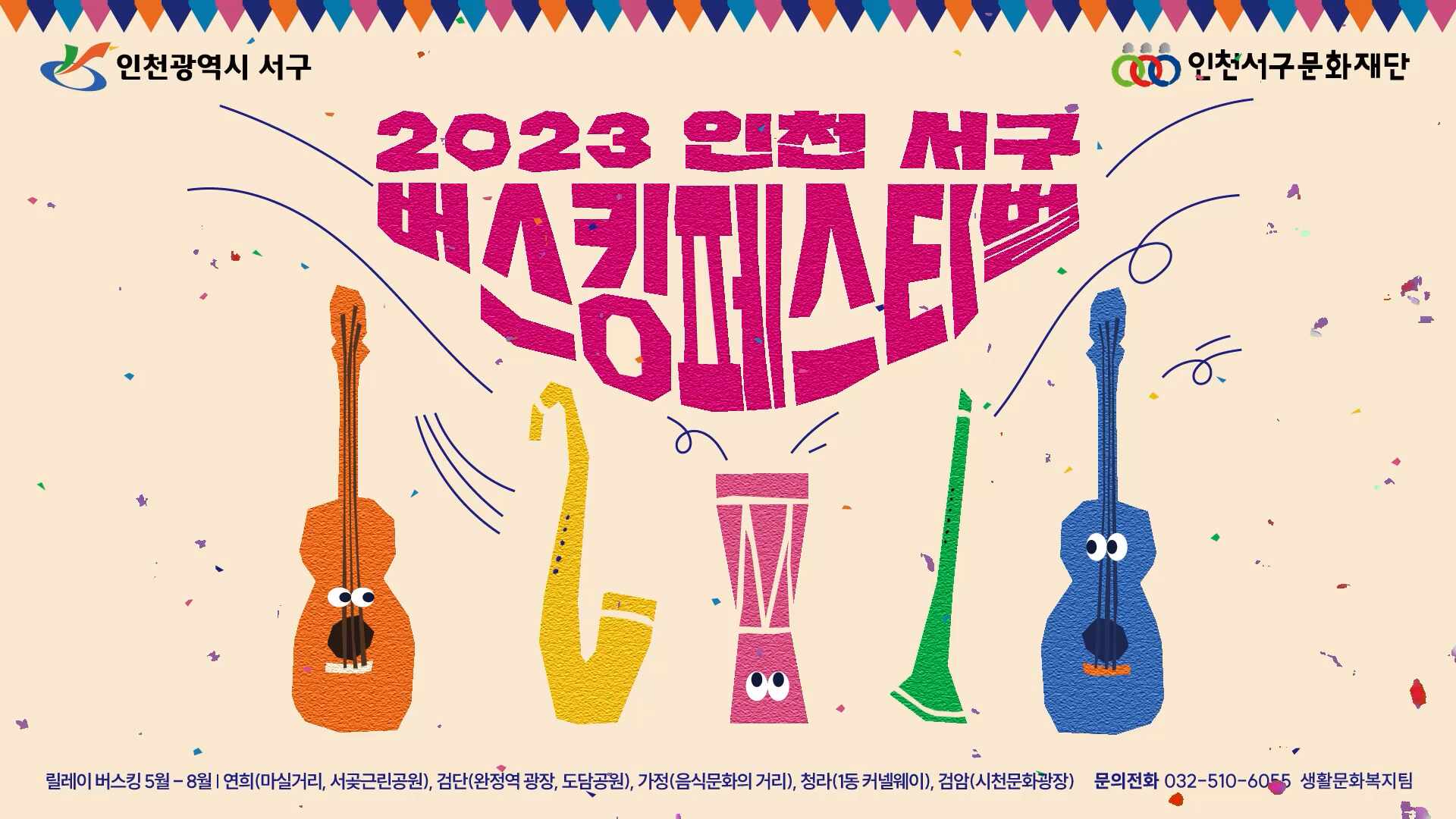 2023 인천 서구 버스킹페스티벌