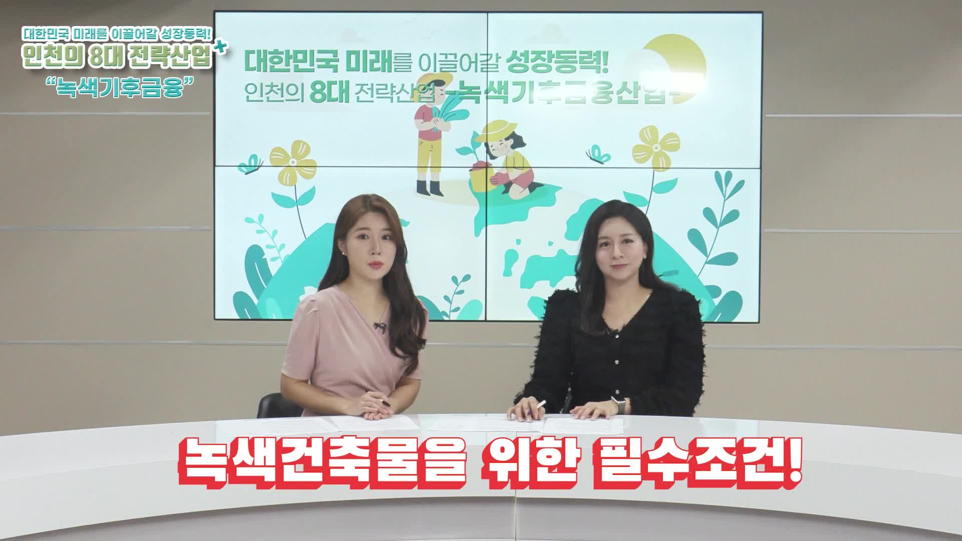 인천의 8대 전략산업 녹색기후금융 2부