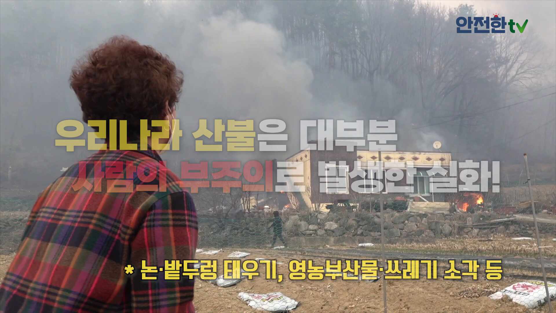 산불 가해자 처벌규정 홍보 동영상 행안부