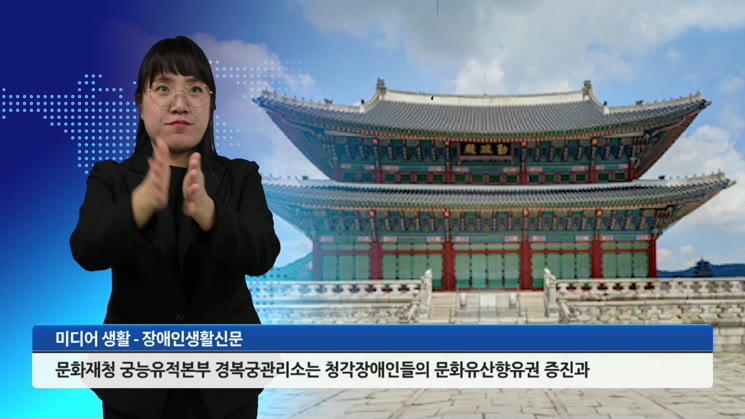 경복궁, 청각장애인 대상 수어해설영상?홍보물 제작