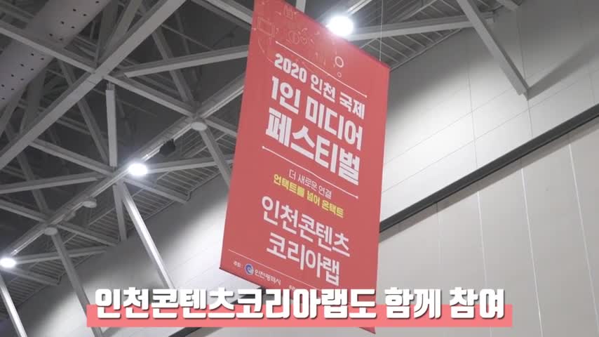 2020 인천 국제 1인미디어 페스티벌 후기