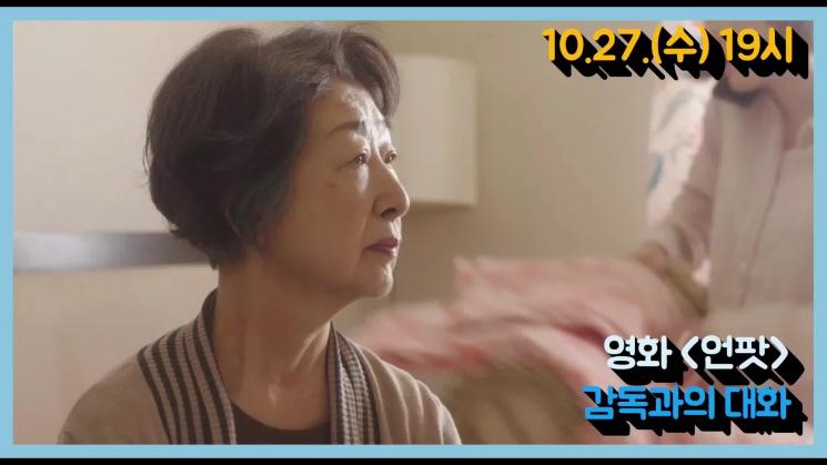 별별씨네마 온라인상영관 #16 언팟 (2020, 감독 박희은) GV 다시보기 (한글자막)