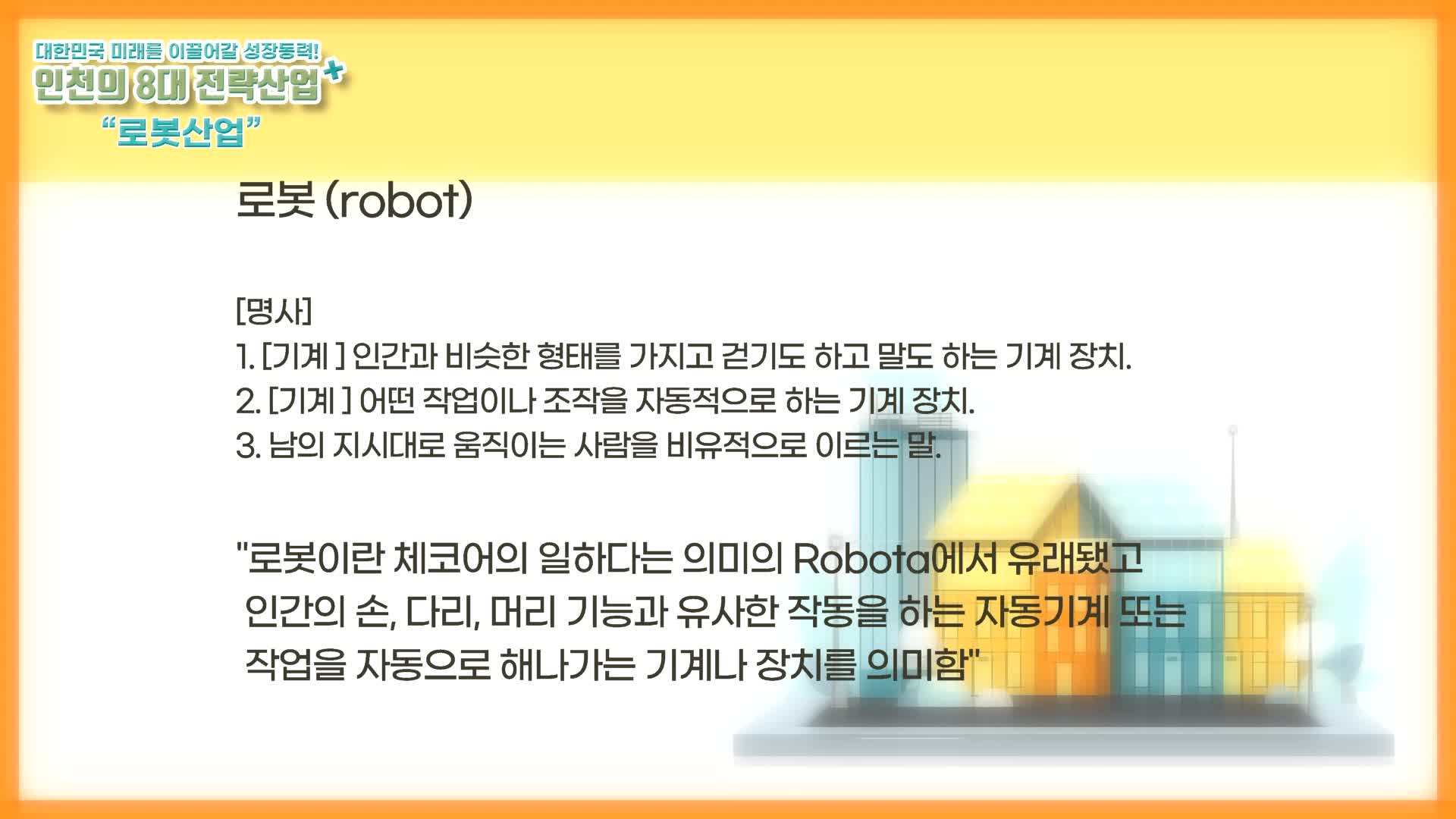 인천의 8대 전략산업 로봇 1부