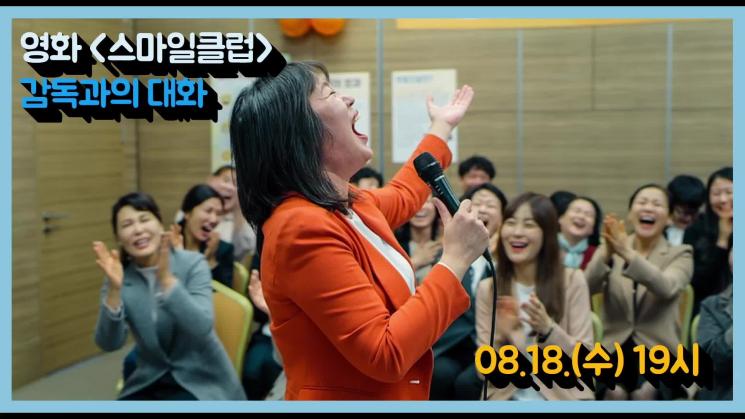 별별씨네마 온라인상영관 #11 스마일클럽 (2020, 감독 최은우) GV 다시보기(한글자막)