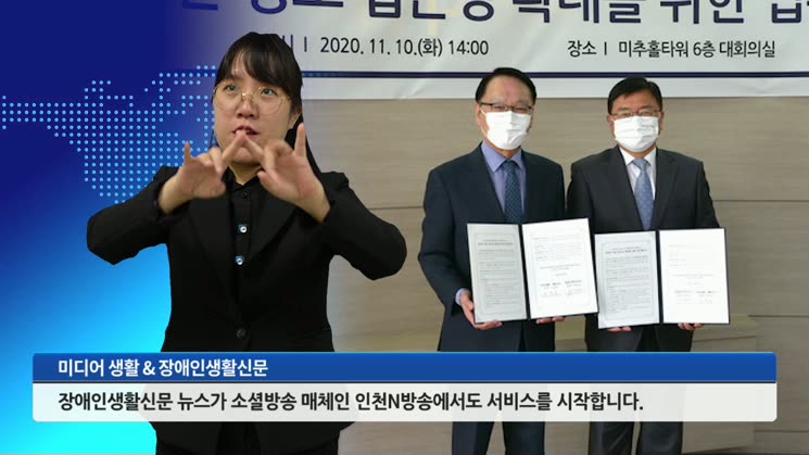 장애인생활신문 뉴스, ‘인천N방송’서도 서비스된다