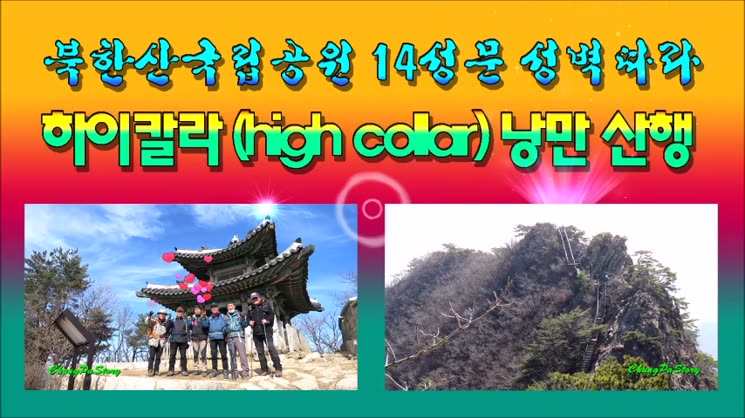 북한산국립공원 14성문 성벽따라 걷는 하이칼라(high collar) 낭만 산행 