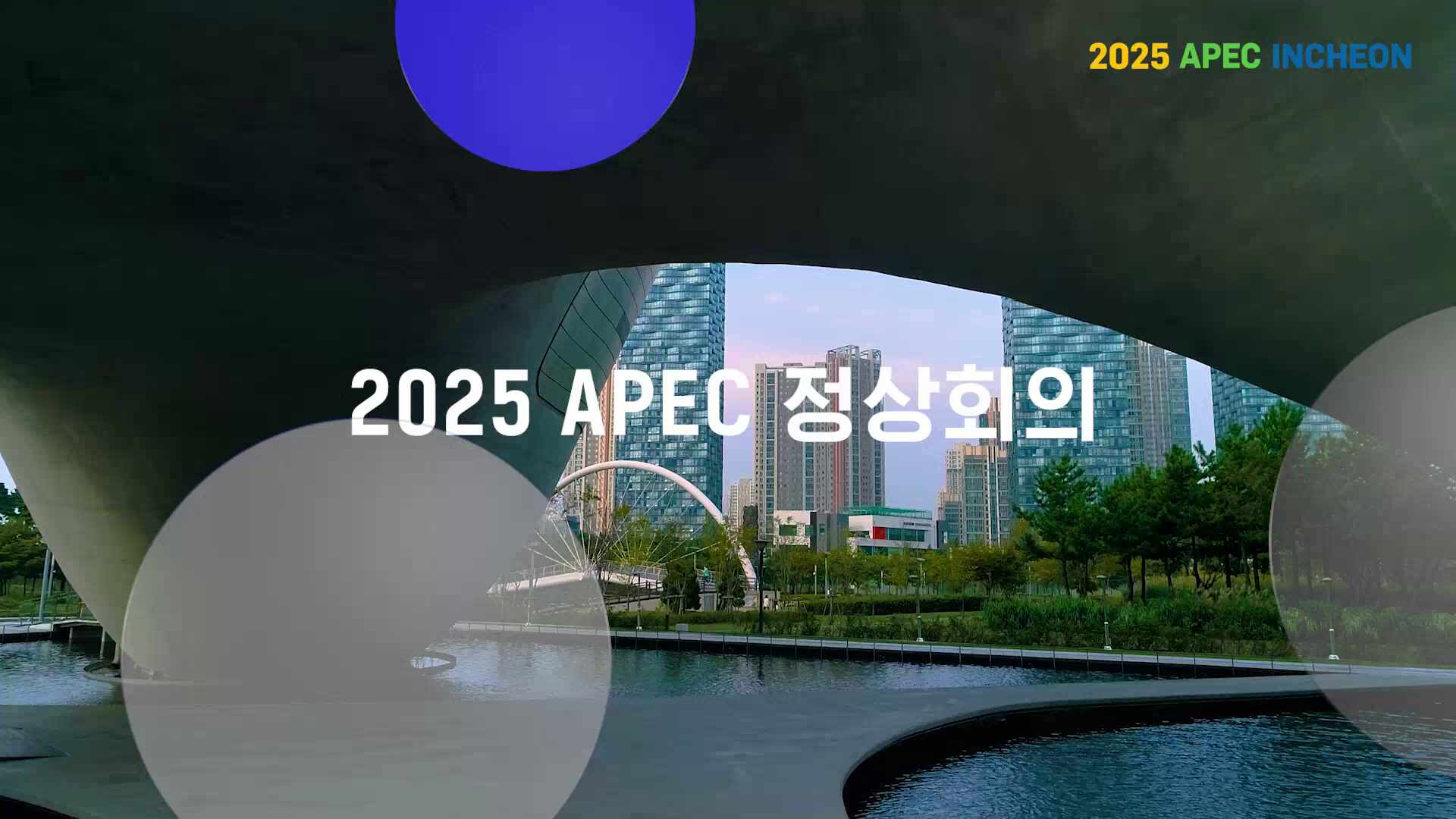APEC 인천유치 홍보영상(20초)