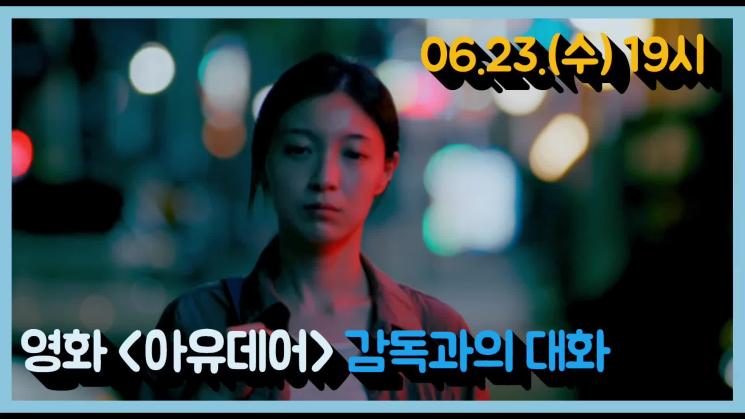 별별씨네마 온라인상영관 #7 아유데어 (2020, 감독 정은욱) GV 다시보기(한글자막)