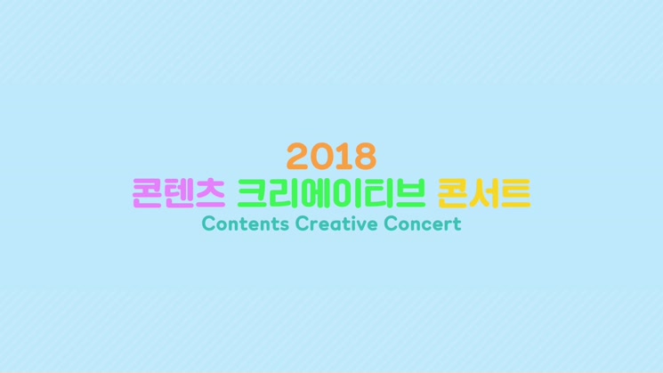 [아이디어생성] 2018 콘텐츠 크리에이티브 콘서트