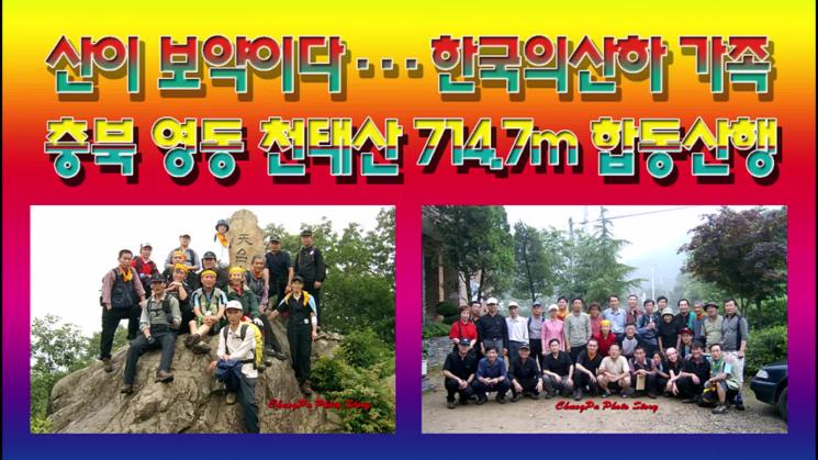 산이 보약이다··· 한국의산하 가족 충북 영동 천태산 714.7m 대슬랩 합동산행 